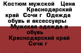 Костюм мужской › Цена ­ 1 000 - Краснодарский край, Сочи г. Одежда, обувь и аксессуары » Мужская одежда и обувь   . Краснодарский край,Сочи г.